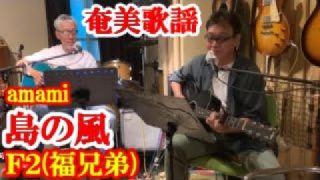 【シマ唄動画紹介】島の風　Ｆ２ ( 福兄弟 )　奄美歌謡　amami【字幕】