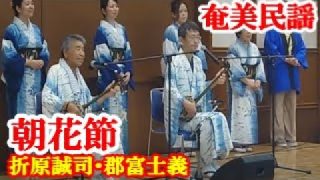 【シマ唄動画紹介】朝花節　折原誠司・郡 富士義　奄美民謡　奄美シマ唄　amami【字幕】
