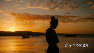 【シマ唄動画紹介】かんつめの恋唄：：オリジナル曲　#城南海 #シマ唄 #奄美 #沖縄 #島唄