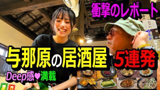 【沖縄居酒屋動画紹介】夏だ与那原祭り2025記念‼与那原の居酒屋5連発～地元感炸裂、大衆居酒屋の代表格、落ち着く雰囲気の店、北海道料理が沖縄で、沖縄食材を使った創作料理、神戸長田と沖縄と韓国料理の融合…麺食人第107回。