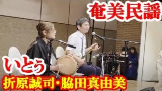 【シマ唄動画紹介】いとぅ　脇田真由美・折原誠司　奄美民謡　奄美シマ唄　amami【字幕】