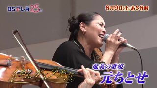 【シマ唄動画紹介】予告　『奄美の歌姫』平和を祈り、歌う！ 元ちとせ 「おんがく交差点」 | ＢＳテレ東