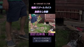 【シマ唄動画紹介】リゾートバイトやってみた❣️空き時間はどう過ごす❓ #女ひとり旅＃リゾートバイト#奄美 #加計呂麻島 #nvan