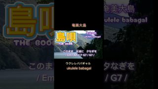 【シマ唄動画紹介】#島唄#THE BOOM#ukulele#奄美大島 #ウクレレ弾き語り #ウクレレ #shorts