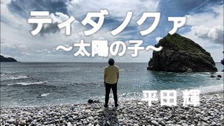 【シマ唄動画紹介】【全編ドローン撮影「ティダノクァ-太陽の子-」MV】奄美のあちこちの立神をドローンHOVERAir X1 Smartで撮影。平田輝が約35年かけて完成させた渾身の楽曲。歌詞をじっくり聴いてほしい！