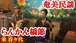 【シマ唄動画紹介】らんかん橋節　栄 百々代　奄美民謡　奄美シマ唄　amami【字幕】