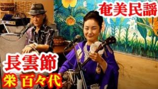 【シマ唄動画紹介】長雲節　栄 百々代　奄美民謡　奄美シマ唄　amami【字幕】