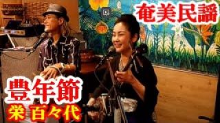 【シマ唄動画紹介】豊年節　栄 百々代　奄美民謡　奄美シマ唄　amami【字幕】