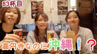 【沖縄居酒屋動画紹介】83杯目「高円寺なのに沖縄!?」