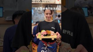 【沖縄居酒屋動画紹介】那霸人氣海鮮專門居酒屋「鰓呼吸」 #沖繩 #okinawa #沖縄