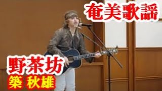 【シマ唄動画紹介】野茶坊　築秋雄　奄美民謡　奄美シマ唄　amami【字幕】