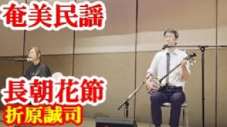【シマ唄動画紹介】長朝花節　折原誠司・脇田真由美　奄美民謡　奄美シマ唄　amami【字幕】
