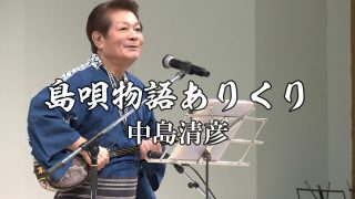 【シマ唄動画紹介】島唄物語ありくり  中島清彦