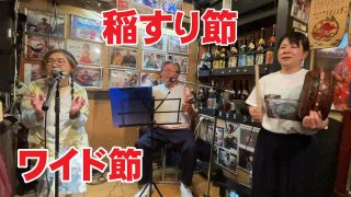 【シマ唄動画紹介】福山幸司 脇田真由美「稲すり節」「渡しゃ」「ワイド節」「奄美 六調」～奄美島唄 LIVEⅢ