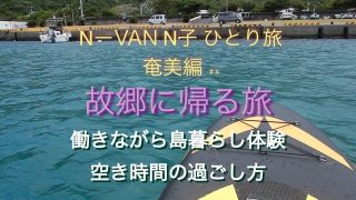 【シマ唄動画紹介】【ひとり旅】奄美編＃8  リゾートバイトの空き時間！SUP挑戦でまさかのピンチ！島唄と五右衛門風呂の夜｜加計呂麻・民宿南龍＃N-VAN