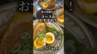 【沖縄居酒屋動画紹介】【#沖縄旅行 #沖縄グルメ　#沖縄料理　#那覇グルメ　#旭橋駅　#沖縄居酒屋】外せない接待や会食団体、社員旅行の幹事さん必見！メニュー選びに困ったら飲み放題付きコースがオススメ