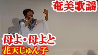 【シマ唄動画紹介】母よ・母よと　花天じゅん子　奄美歌謡　amami【字幕】