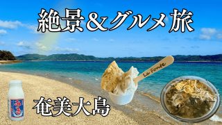 【奄美居酒屋動画紹介】【奄美大島】初めての奄美大島旅行ガイド｜絶景ビーチ・鶏飯・おすすめグルメ＆体験まとめ