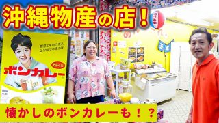 【沖縄居酒屋動画紹介】【沖縄の味を尼崎で】杭瀬中市場「うちなぁまぁとぐそぅ」沖縄物産＆居酒屋