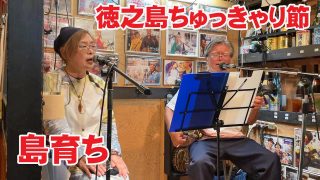 【シマ唄動画紹介】福山幸司 脇田真由美「島育ち」「徳之島ちゅっきゃり節」「嘉徳なべ加那節」「糸繰り節」～奄美島唄 LIVEⅡ