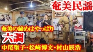 【シマ唄動画紹介】六調　中尾(山下)聖子　松崎博文　奄美民謡　奄美シマ唄　amami