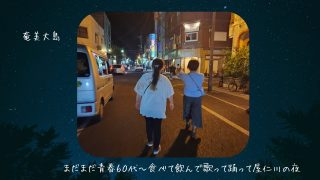 【奄美居酒屋動画紹介】６０代まだまだ元気に飲み歩き♬in奄美