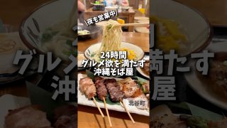 【沖縄居酒屋動画紹介】【沖縄そば】24時間グルメ欲を満たす沖縄そば屋