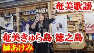 【シマ唄動画紹介】奄美 きゅら島 徳之島　榊あけみ　奄美歌謡　amami【字幕】