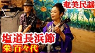 【シマ唄動画紹介】塩道長浜節　栄 百々代　奄美民謡　奄美シマ唄　amami【字幕】
