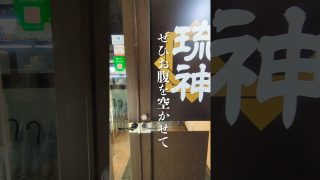 【沖縄居酒屋動画紹介】琉神沖縄の居酒屋。那覇、おもろまち#居酒屋#沖縄旅行#那覇#那覇ランチ