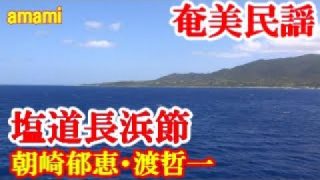【シマ唄動画紹介】塩道長浜節　朝崎郁恵・渡 哲一　奄美民謡　奄美シマ唄　amami【字幕】