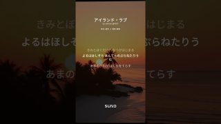 【シマ唄動画紹介】オリジナル｜アイランド・ラブ｜夏の恋の唄です