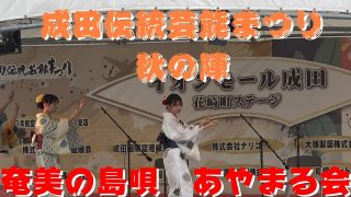 【シマ唄動画紹介】【奄美の島唄　あやまる会】【成田伝統芸能まつり　秋の陣】