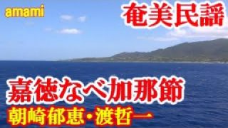 【シマ唄動画紹介】嘉徳なべ加那節　朝崎郁恵・渡哲一　奄美民謡　奄美シマ唄　amami【字幕】