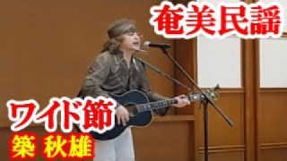 【シマ唄動画紹介】ワイド節　築 秋雄　奄美民謡　奄美シマ唄　amami【字幕】