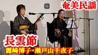 【シマ唄動画紹介】長雲節(祝い唄)　露崎博子・瀬戸山千夜子　奄美民謡　奄美シマ唄　amami【字幕】