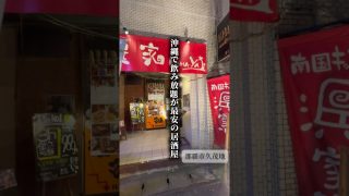 【沖縄居酒屋動画紹介】【沖縄激安グルメ】980円で3時間飲み放題が楽しめる最安の居酒屋