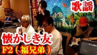 【シマ唄動画紹介】懐かしき友　Ｆ２(福兄弟)　奄美歌謡　amami【字幕】