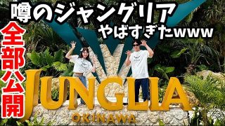 【沖縄居酒屋動画紹介】【沖縄Vlog】話題のジャングリアがヤバすぎたwww全部公開！！
