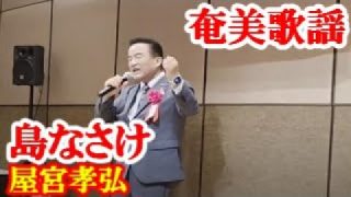【シマ唄動画紹介】島なさけ　屋宮孝弘　奄美歌謡　amami【字幕】2025,7,21