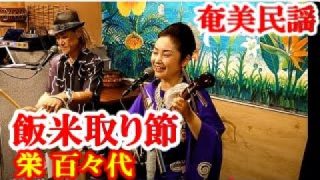 【シマ唄動画紹介】飯米取り節　栄 百々代　奄美民謡　奄美シマ唄　amami【字幕】