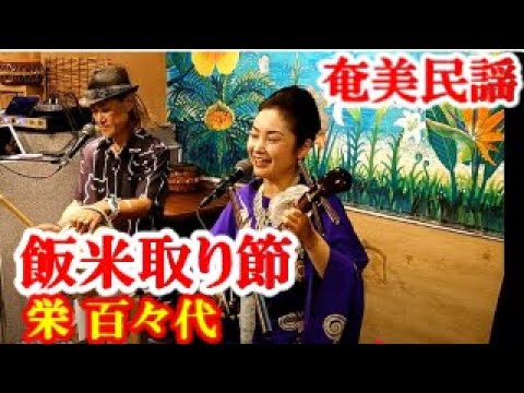 シマ唄動画紹介】ちょうきく 井上弘樹 奄美民謡 徳之島シマ唄 amami