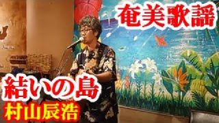 【シマ唄動画紹介】結の島　村山辰浩　奄美歌謡　amami【字幕】