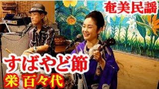 【シマ唄動画紹介】すばやど節　栄 百々代　奄美民謡　奄美シマ唄　amami【字幕】