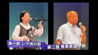 【シマ唄動画紹介】渡辺秀美 奄美島唄「くるだんど節」勝康博 奄美歌謡「ふるさと篠川の風」～第12回奄美島うた のど自慢大会 in Tokyo