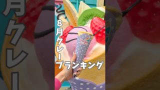 【沖縄居酒屋動画紹介】沖縄のクレープ屋さん。アメリカンビレッジ#アメリカンビレッジ#沖縄旅行#沖縄