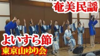 【シマ唄動画紹介】よいすら節　東京山ゆり会　奄美民謡　奄美シマ唄　amami【字幕】2025,8,3