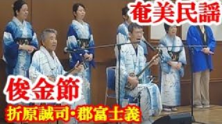 【シマ唄動画紹介】俊金節　折原誠司・郡富士義　奄美民謡　奄美シマ唄　amami【字幕】