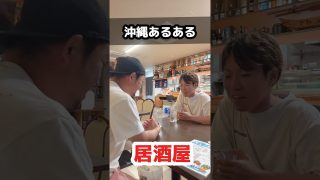 【沖縄居酒屋動画紹介】【沖縄あるある】居酒屋 #沖縄 #沖縄あるある #沖縄方言