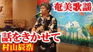 【シマ唄動画紹介】話しを聞かせて　村山辰浩　奄美歌謡　amami【字幕】